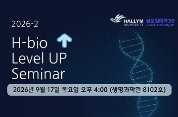 H-Bio Level UP Seminar.png 첨부 이미지